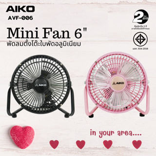 AIKO AVF-006 แพ็คคู่ สีดำ+สีชมพู พัดลมขนาดเล็ก ใบพัดอลูมิเนียม 6 นิ้ว (ไม่ส่าย ใช้ไฟบ้าน) **รับประกันมอเตอร์ 2ปี