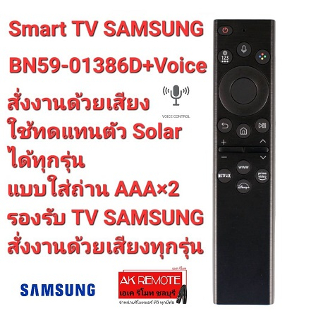 SAMSUNG รีโมท Smart TV BN59-01386D +Voice สั่งเสียง รุ่นใหม่เพิ่มปุ่ม Disney +