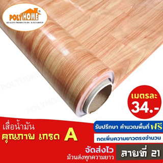 เสื่อน้ำมัน PVC ลายที่21 หนา0.35มิล หน้ากว้าง 1.40เมตร ส่วนความยาวกดเพิ่มได้ (ทางร้านตัดยาว) เสื่อน้ำมัน คุณภาพดี