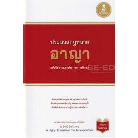 หนังสือประมวลกฏหมายอาญา ฉบับใช้งานและประกอบการศหนังสือเล่มไทย กฎหมาย กฎหมายอาญา