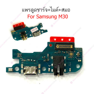 แพรชาร์จ Samsung M30 M31 แพรตูดชาร์จ + ไมค์ + สมอ Samsung M30 M31 ก้นชาร์จ Samsung M30 M31