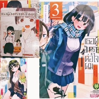 (แพ็คชุด) เธอผู้อันตรายต่อใจผม  เล่ม1-5 พร้อม การ์ด1ใบ โปสการ์ด2ใบ มือหนึ่งในซีล (ฉบับการ์ตูน) รักพิมพ์ luckpim