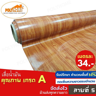 เสื่อน้ำมัน PVC ลายที่5 หนา0.35มิล หน้ากว้าง 1.40เมตร ส่วนความยาวกดเพิ่มได้ (ทางร้านตัดยาว) เสื่อน้ำมัน คุณภาพดี