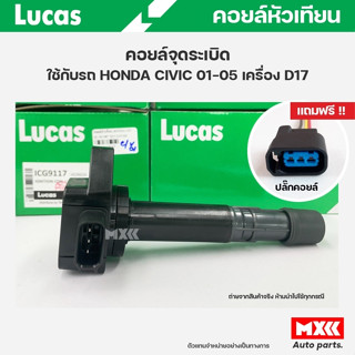 คอยล์จุดระเบิด LUCAS แท้ แถมฟรีปลั๊กคอยล์ HONDA CIVIC ปี 2001-2005 เครื่อง D17 คอยล์หัวเทียน ของแท้ รหัส ICG9117