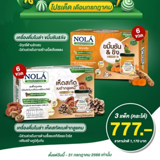 โนล่า เครื่องดื่ม ขมิ้นชัน&amp;ขิง + เห็ดสกัดเบต้ากลูแคน 45มล. Nola Superfoods