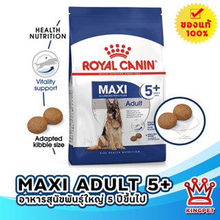 Royal canin Maxi adult 5+ 15 กก. อาหารสุนัขสูงวัยพันธุ์ใหญ่