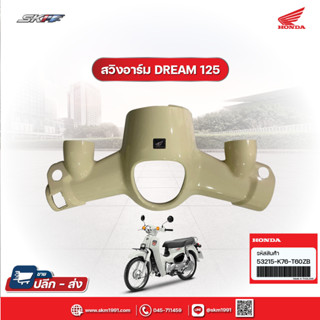 ฝาครอบแฮนด์ ตัวบน สำหรับรถรุ่น ซุปเปอร์คัพ ตากลม แท้ศูนย์ honda (53215-K76-T60ZB)