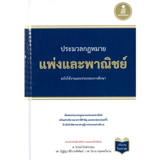 หนังสือประมวลกฏแพ่งและพาณิชย์ ฉบับใช้งานและประกหนังสือเล่มไทย กฎหมาย กฎหมายแพ่งและพานิช