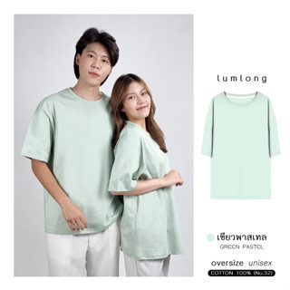 เสื้อยืด เสื้อโอเวอร์ไซส์ oversize ผู้ชาย ผู้หญิง COTTON 100% เขียวพาสเทล (GREEN PASTEL)