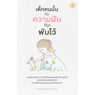 (หนังสือ) เด็กคนนั้นกับความฝันที่ถูกพับไว้ สนพ.ไรเตอร์โซล,มนทิณี อ่าวสกุล,จิตวิทยา การพัฒนาตัวเอง