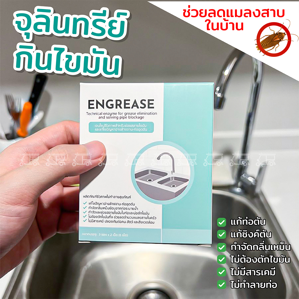 จุลินทรีย์ย่อยสลายไขมัน ENGREASE ท่อตัน 6 เม็ด แก้ซิงค์ตัน