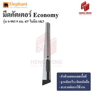 Elephant คัตเตอร์ มีดคัตเตอร์ Economy รุ่น S-903 9 มม. 45° ใบมีด SK5