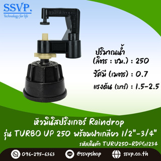 มินิสปริงเกอร์ รุ่น TURBO UP ปริมาณน้ำ 250 ลิตร/ชั่วโมง พร้อมฝาครอบเกลียวใน ขนาด 1/2"-3/4" รหัสสินค้า TURU-250-RDPG1234