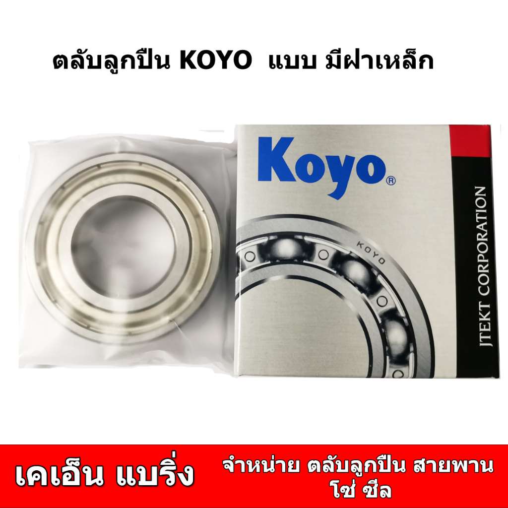(ราคาต่อตลับ) ตลับลูกปืน KOYO 6200 6201 6202 6203 6204 6205 ฝาเหล็ก​ฝายาง ลูกปืนญี่ปุ่น bearing - รูปที่ 3