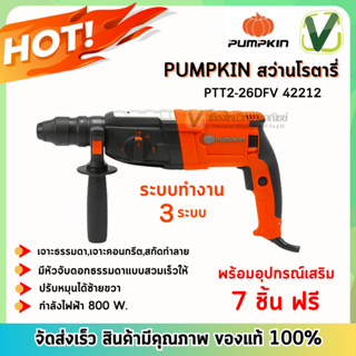 PUMPKIN 42212 สว่านโรตารี่ PTT2-26DFV โหมดทำงาน 3 ระบบ แถมฟรีอุปกรณ์เสริม 7 ชิ้น ของแท้ 100%