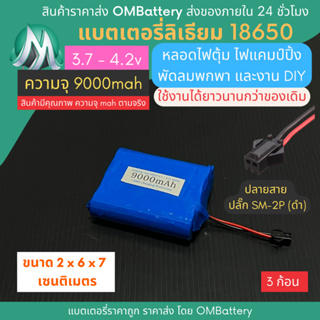 [18650] 3.7v - 4.2v 3 ก้อน 9000mah+BMS +ปลายสายปลัํก SM-2P (ดำ) แบตลิเธียมไออ้อน แบตโซลาเซลล์ ไฟตุ้ม DIY พัดลมพกพา OMB