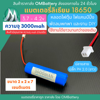 [18650] 3.7v - 4.2v 3000mah+BMS +ปลายสายปลัํก PH 2.0 (ขาว) แบตลิเธียมไออ้อน แบตโซล่าเซลล์ ไฟตุ้ม พัดลมพกพา OMB