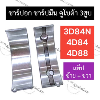 ชาร์ปอก ชาร์ปมีน คูโบต้า3สูบ 3D84N 4D84 4D88 ช้าฟอกคูโบต้า ช้าฟมีน3D84N ชาร์ปอก3D84N ชาร์ปมีน4D84 ชาร์ปอกคูโบต้า3สูบ