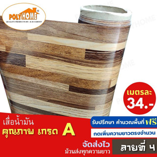 เสื่อน้ำมัน PVC ลายที่4 หนา0.35มิล หน้ากว้าง 1.40เมตร ส่วนความยาวกดเพิ่มได้ (ทางร้านตัดยาว) เสื่อน้ำมัน คุณภาพดี