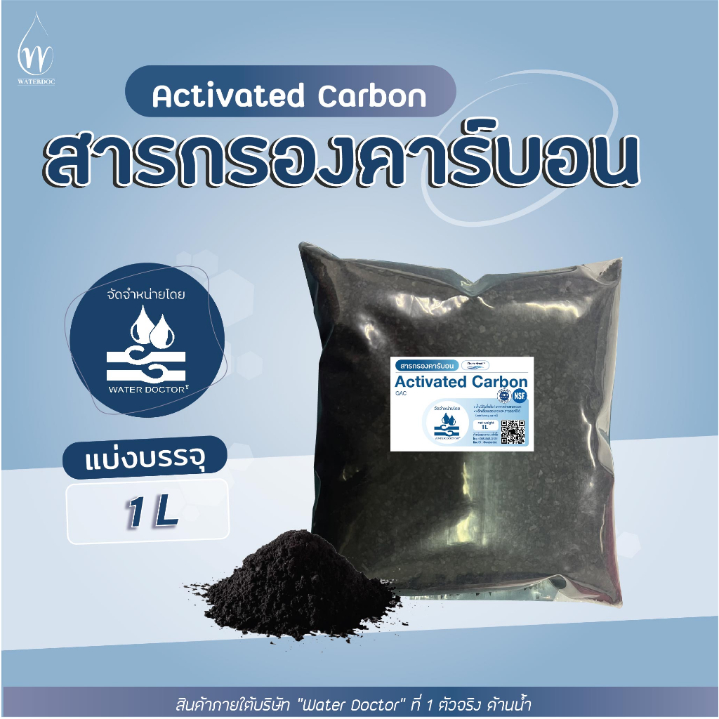 สารกรองน้ำ คาร์บอน แบ่งขาย เป็นลิตร /Activated carbon (ปริมาณ 1L) (บรรจุถุง)