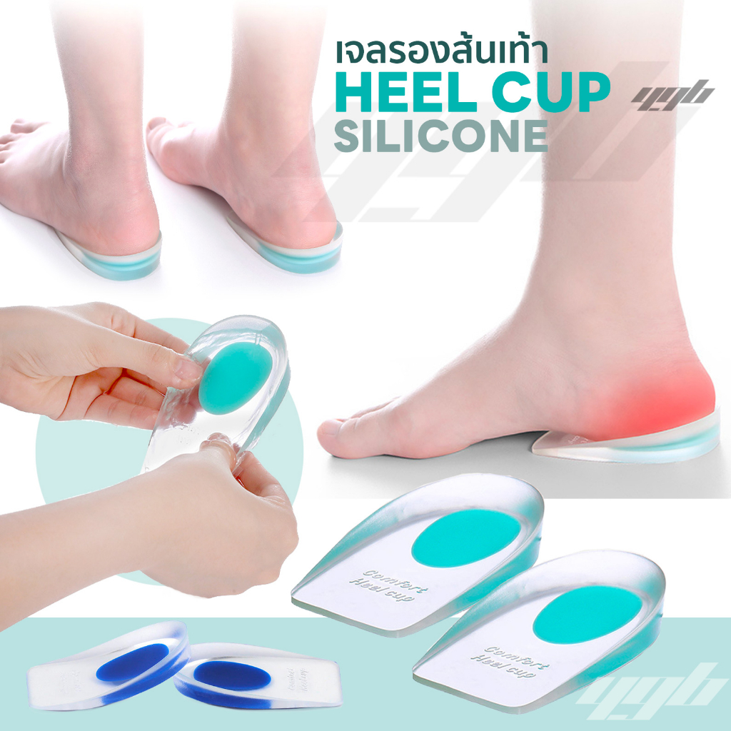 YGB เจลรองส้นเท้า เจลถนอมส้นเท้า เจลรักษารองช้ำ เจ็บส้นเท้า Heel Cup Gel (1คู่)