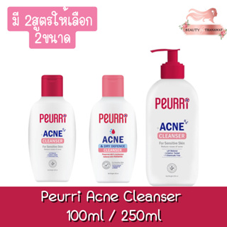 Peurri  Acne Cleanser 100ml. / 250ml. เพียวรี เคลียร์ แอคเน่ คลีนเซอร์ 100มล. /250มล.