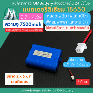 [18650] 3.7v - 4.2v 3 ก้อน 7500mah +BMS +ปลายสายปลัํก PH 2.0 (ขาว) แบตลิเธียมไออ้อน ไฟตุ้ม DIY พัดลมพกพา OMB