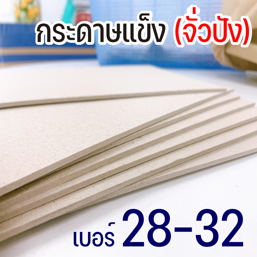 กระดาษแข็ง กระดาษจั่วปัง A4 (210x297mm) เบอร์ 28 เบอร์ 32 บรรจุ 20แผ่น/แพ็ค