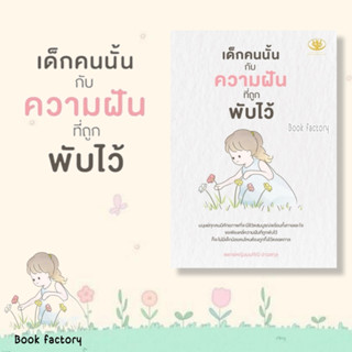 หนังสือ เด็กคนนั้นกับความฝันที่ถูกพับไว้ ผู้เขียน: มนทิณี อ่าวสกุล  สำนักพิมพ์: ไรเตอร์โซล #bookfactory