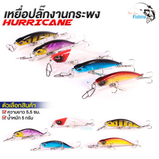 เหยื่อปลั๊ก HURRICANE เบ็ดคู่ 3 ทาง ความยาว 5.5CM. หนัก 5g มีให้เลือก 5 สี