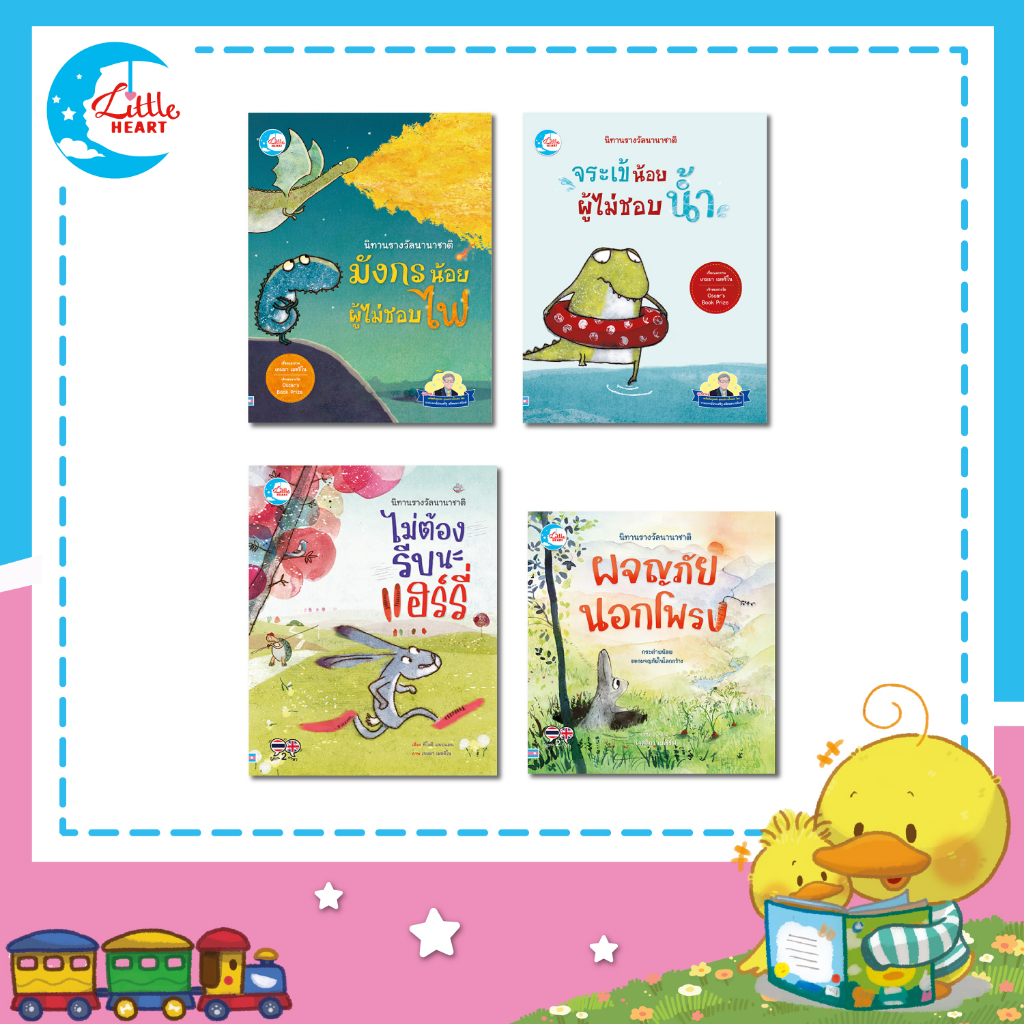 หนังสือนิทานสองภาษา ชุดรางวัลนานาชาติ แนะนำโดยนายแพทย์ประเสริฐ Little Heart