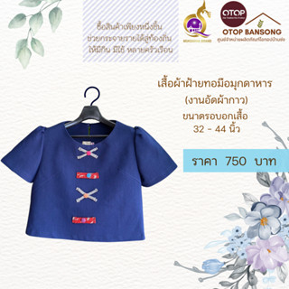 เสื้อผ้าฝ้ายทอมืออัดกาว Otop มุกดาหาร ไซส์ 34-44 สีคราม