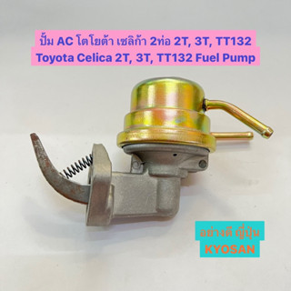 ปั้ม AC โตโยต้า เซลิก้า 2ท่อ 3Y, 2T, 3T, 2P TT132 Toyota Celica 2T, 3T, TT132 Fuel Pump อย่างดี ญี่ปุ่น ยี่ห้อ KYOSAN