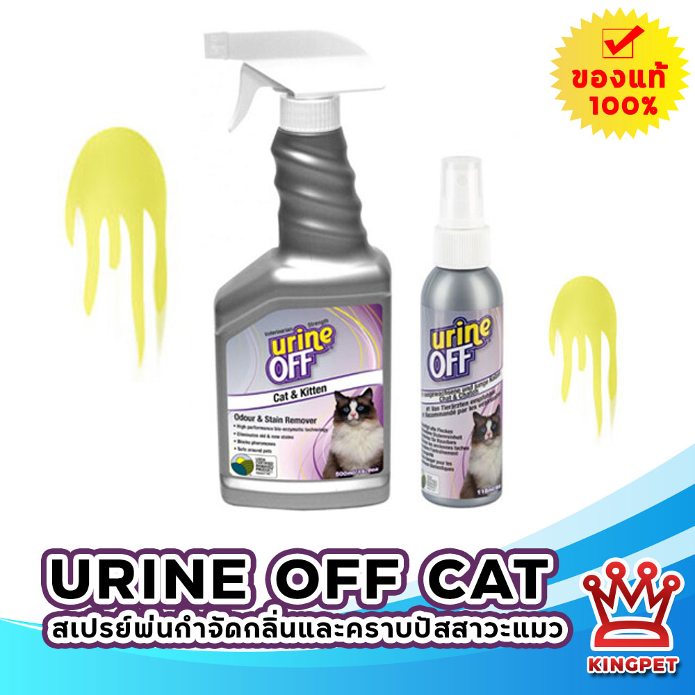 Urine off แมว Cat & Kitten  Odour & Stain Remover ผลิตภัณฑ์กำจัดกลิ่นและคราบปัสสาวะสำหรับแมว