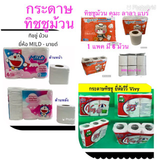 กระดาษชำระแบบม้วน-ทิชชู่ม้วน แพค6ม้วน