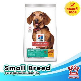 Hills Perfect weight small breed 1.5 KG อาหารสำหรับสุนัขพันธุ์เล็ก 10 เดือนขึ้นไป ลดน้ำหนัก ควบคุมน้ำหนัก