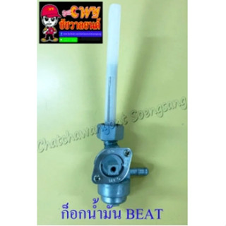 ก็อกน้ำมันเชื้อเพลิง BEAT LS125 NSR150 (ไม่มีลูกบิด) (368)