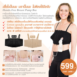 Pur Hands-Free Breast Pump Bra เสื้อในปั้มนม เสื้อในให้นมบุตร บราปั๊มนม ไม่ต้องใช้มือจับ