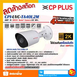 กล้องวงจรปิดความชัดระดับ 2K คมชัด 2 ล้าน Pixel ยี่ห้อ CP PLUS รุ่น UVC-TA40L2M ใช้กับเครื่องบันทึก 4ล้านขึ้นไป ของแท้