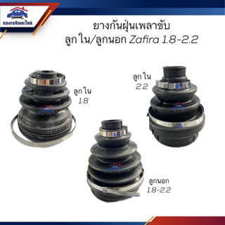 📦ยางกันฝุ่นเพลาขับ ลูกใน-ลูกนอก Chevrolet ZAFIRA 1.8 / 2.2 ยี่ห้อI&amp;R เกรดอย่างดี