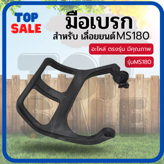 คันโยก มือเบรก MS180  ตัวล็อคเบรค มือดึงเบรค MS170 MS180 อะไหล่เลื่อยยนต์ STIHL