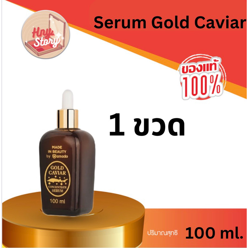 Amado Gold Caviar Concentrate Serum โกลด์คาเวียร์ เซรั่ม ( ขนาด 100ml) 1ขวด .