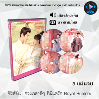 ซีรีส์จีน ช่วงเวลาดีๆ ที่มีแต่รัก Royal Rumors : 5 แผ่นจบ (พากย์ไทย+ซับไทย)