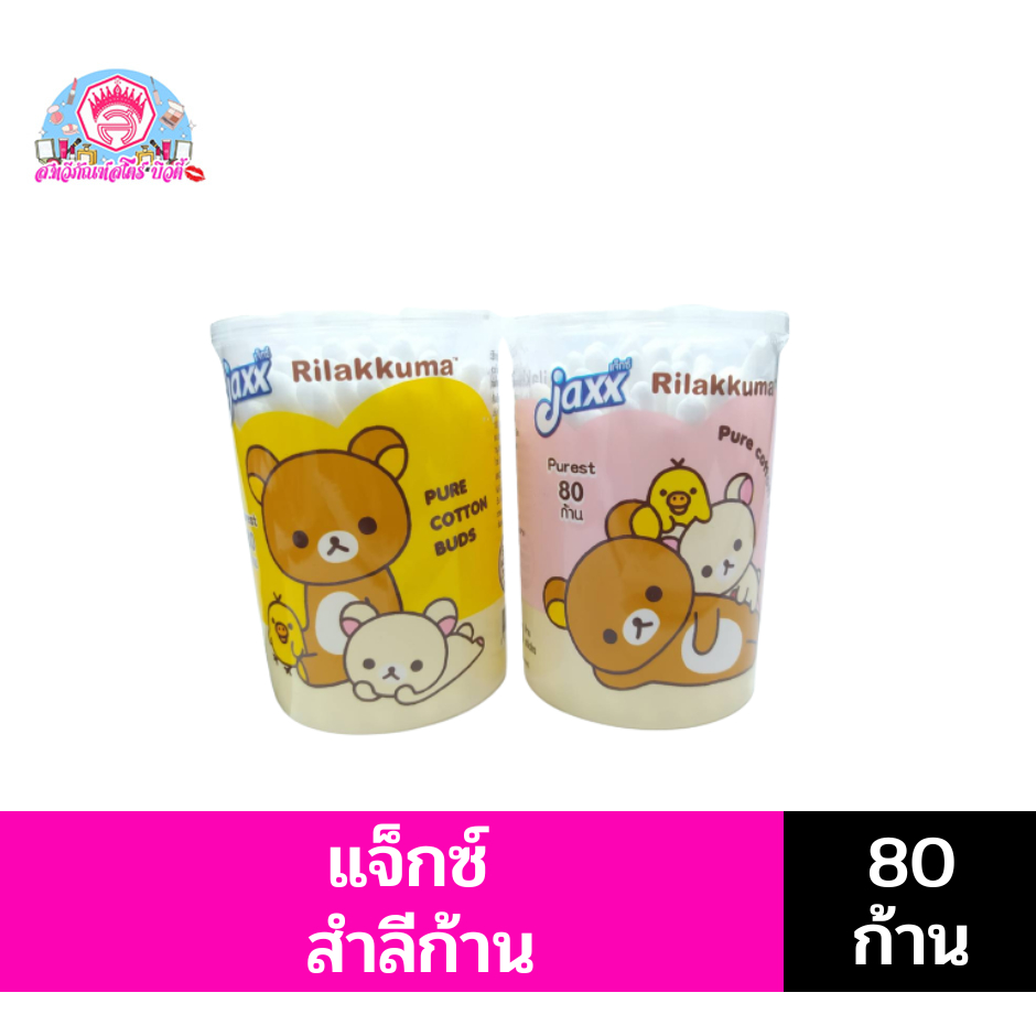 **แพ็คคู่**แจ็กซ์ คอตตอนบัด ลายริลัคคุมะ**สำลีก้าน80ก้าน**กระปุก คละสี