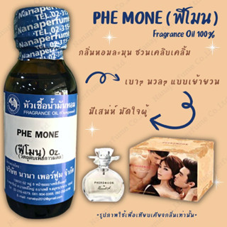 หัวเชื้อน้ำหอม 100% กลิ่นฟีโมน (PHE MONE)