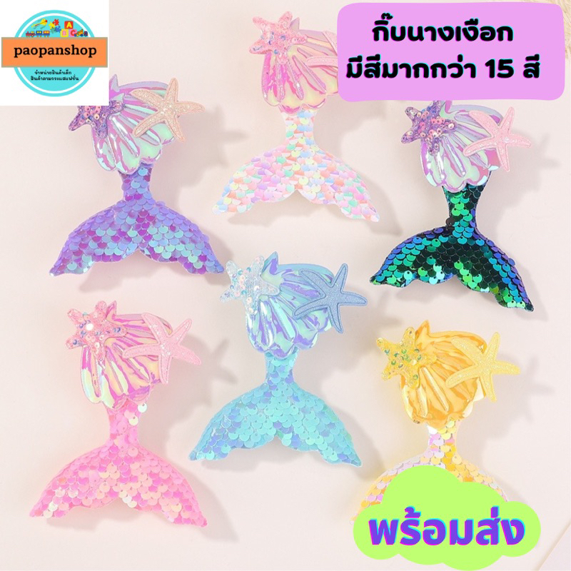 พร้อมส่งในไทย กิ๊บนางเงือก คอสเพลย์ กิ๊บเด็ก กิ๊บน่ารัก