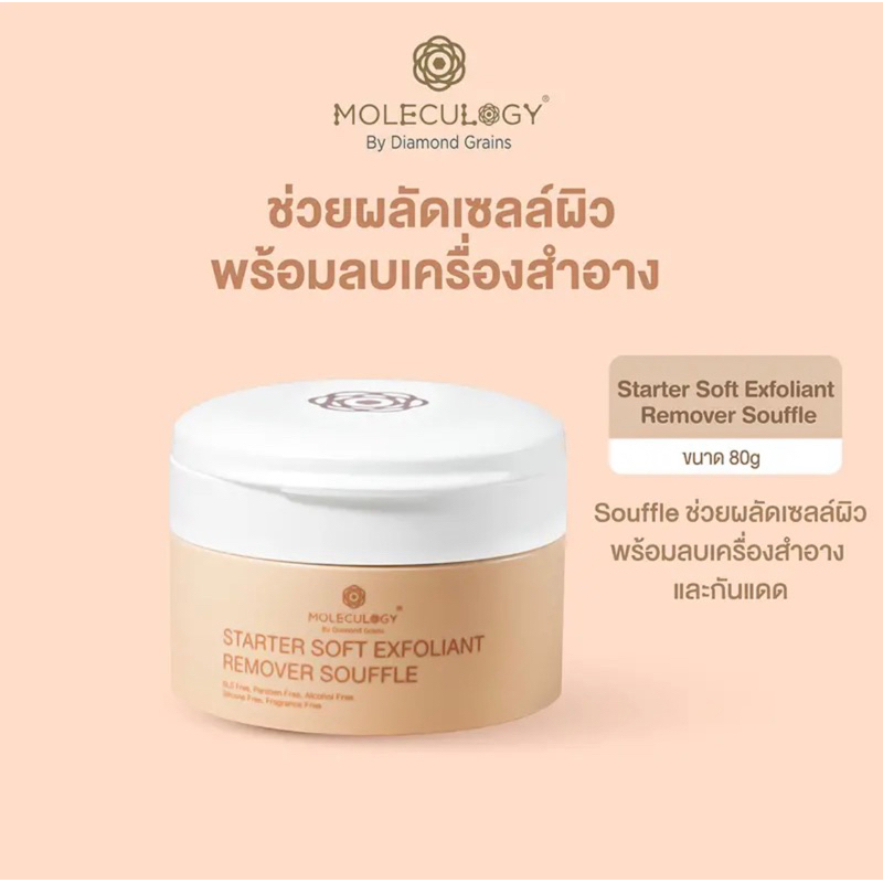 Moleculogy Starter Soft Exfoliant Remover Souffle (80g.) ซูเฟล่ผลัดเซลล์ผิวอ่อนโยน