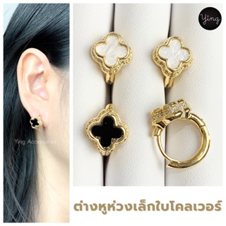 ✨NEW✨Clover Earrings ☘️ต่างหูห่วงใบโคลเวอร์ ขนาดห่วง 1.1 cm (1 คู่)