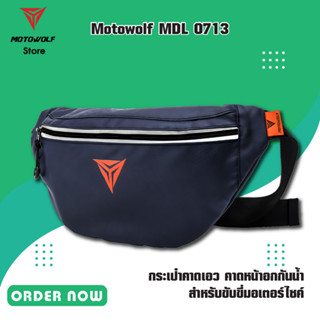 MOTOWOLF MDL 0713 กระเป๋าคาดเอว คาดหน้าอกกันน้ำ สำหรับขับขี่มอเตอร์ไซค์