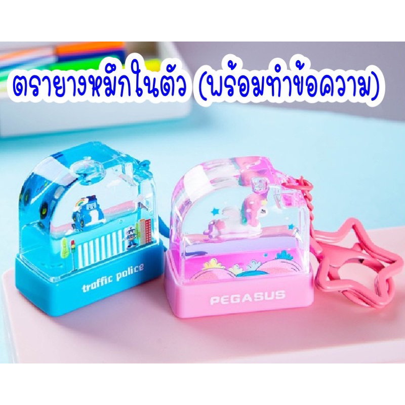 ตรายางหมึกในตัวพวงกุญแจตู้น้ำ ปั้มเอกสาร พร้อมใช้งาน